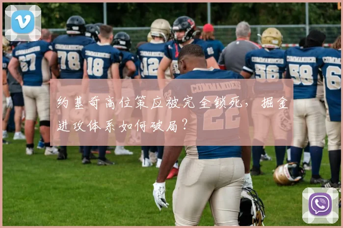 约基奇高位策应被完全锁死，掘金进攻体系如何破局？